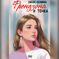 . Френдзона и точка. Раз