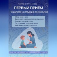 . ПЕРВЫЙ ПРИЁМ. Пошаговая инструкция для новичка логопеда.
