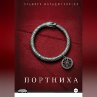 . Портниха 1