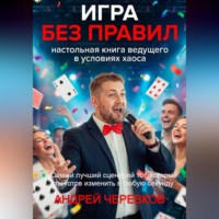 . ИГРА БЕЗ ПРАВИЛ: Настольная книга ведущего в условиях хаоса