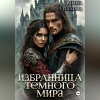 Элина Градова. Избранница тёмного мира