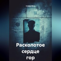 Стеффи Моне. Расколотое сердце гор