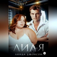 . Лиля
