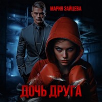 Мария Зайцева. Дочь друга