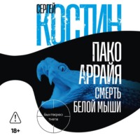 Сергей Костин. Пако Аррайя. Смерть белой мыши