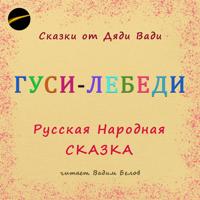 . Гуси-Лебеди. Русская народная сказка.