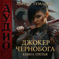Август Туманов. Джокер Чернобога. Книга третья