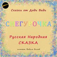 . Снегурочка. Русская народная сказка.