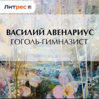 . Гоголь-гимназист