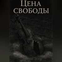 . ЦЕНА СВОБОДЫ