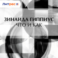 Зинаида Гиппиус. Что и как