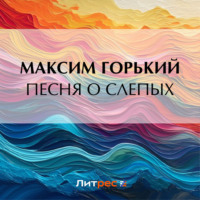 Максим Горький. Песня о слепых