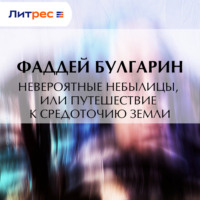 Фаддей Булгарин. Невероятные небылицы, или Путешествие к средоточию Земли