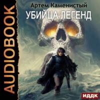 Артем Каменистый. Убийца легенд