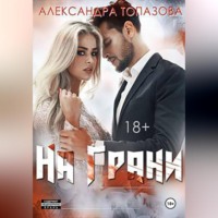 . На Грани
