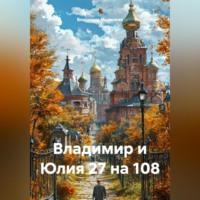 Владимир Юрьевич Малянкин. Владимир и Юлия 27 на 108