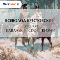 . Очерки кавалерийской жизни