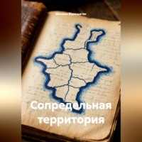 . Сопредельная территория