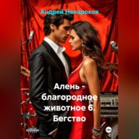 Андрей Юрьевич Ненароков. Алень – благородное животное 6. Бегство