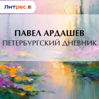 . Петербургский дневник