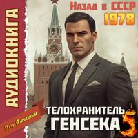 Петр Алмазный. Телохранитель Генсека. Том 5