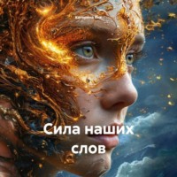 . Сила наших слов