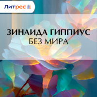 Зинаида Гиппиус. Без мира
