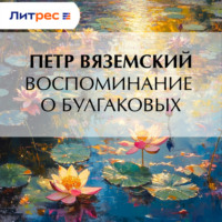 . Воспоминание о Булгаковых