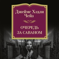 Джеймс Хэдли Чейз. Очередь за саваном
