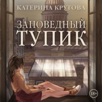 Катерина Крутова. Заповедный тупик