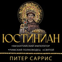 . Юстиниан. Византийский император, римский полководец, святой