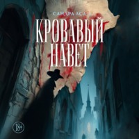 . Кровавый навет