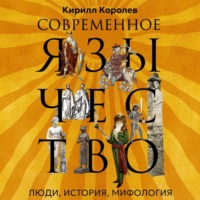 Кирилл Королев. Современное язычество. Люди, история, мифология