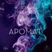 Поль Ришардо. Аромат