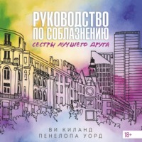 Ви Киланд. Руководство по соблазнению сестры лучшего друга
