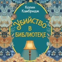 Колин Кэмбридж. Убийство в библиотеке
