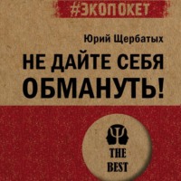 Ю. В. Щербатых. Не дайте себя обмануть!
