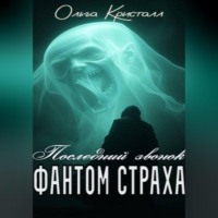 Ольга Кристалл. Фантом страха. «Последний звонок»