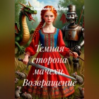 Владимир Голубев. Темная сторона мачехи. Возвращение