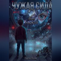 . Чужая сила. Часть 2. Раскол