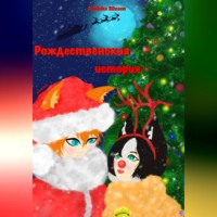 . Рождественская история