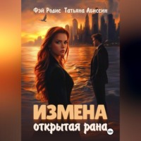 . Измена. Открытая рана
