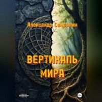 . ВЕРТИКАЛЬ МИРА