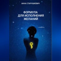 Анна Викторовна Старушкевич. Формула для исполнения желаний