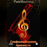 Рия Миллер. Симфония безумия: Ария мести