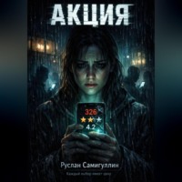 . Акция