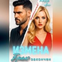 . Измена. Брак закончен