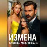 Аида Янг. Измена. Сколько можно врать?