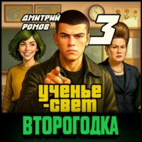 Дмитрий Ромов. Второгодка. Книга 3. Ученье свет
