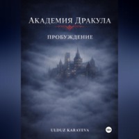 . Академия Дракула. Пробуждение